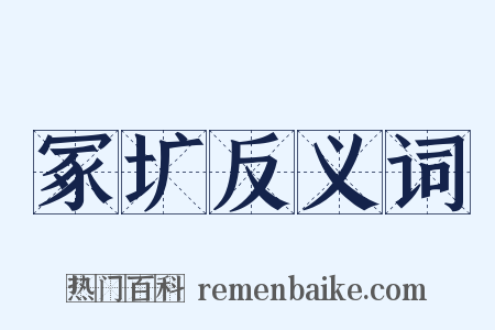 冢圹反义词是什么意思的图片
